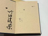 本尊抄講讃