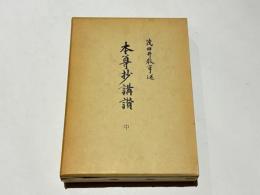 本尊抄講讃