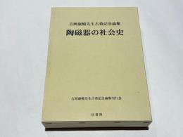 陶磁器の社会史　　吉岡康暢先生古希記念論集