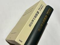 陶磁器の社会史　　吉岡康暢先生古希記念論集