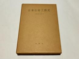 日本石材工芸史