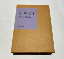 法隆寺献納宝物　金銅仏 Ⅰ