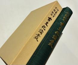 伊達先生古稀記念　古文化論叢