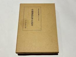 中国仏教社会史研究