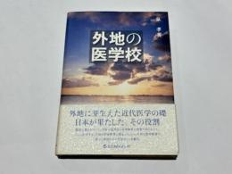 外地の医学校