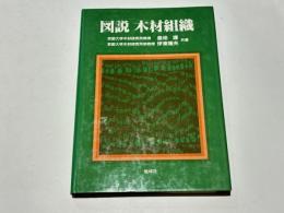 図説木材組織