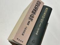 高地性集落跡の研究