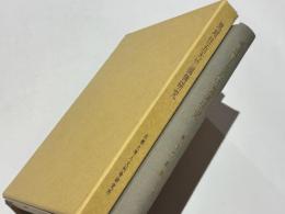 慧超往五天竺国伝研究