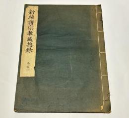新編諸宗教蔵惣録（影印高山寺本）　巻第一