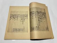 新編諸宗教蔵惣録（影印高山寺本）　巻第一
