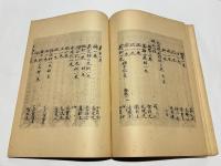 新編諸宗教蔵惣録（影印高山寺本）　巻第一