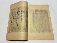 新編諸宗教蔵惣録（影印高山寺本）　巻第一