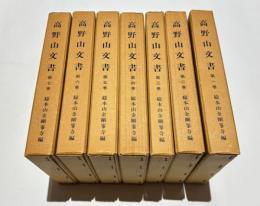 高野山文書
