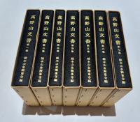 高野山文書