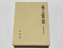 古典ヨーガ体系の研究　高木訷元著作集1　