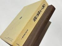 古典ヨーガ体系の研究　高木訷元著作集1　
