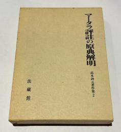 マータラ評註の原典解明　高木訷元著作集２