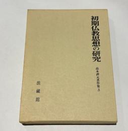 初期仏教思想の研究　高木訷元著作集3