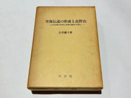 空海伝説の形成と高野山 : 入定伝説の形成と高野山納骨の発生