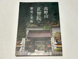 高野山正智院の歴史と美術 : 企画展