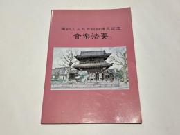 音楽法要 蓮如上人五百回御忌記念