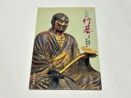 行基 : 生涯・事跡と菩薩信仰 : 没一二五〇年記念特別展