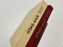 考古学と関連科学 : 鎌木義昌先生古稀記念論集