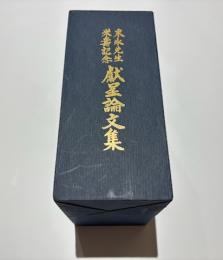 末永先生米寿記念 献呈論文集　[乾・坤]