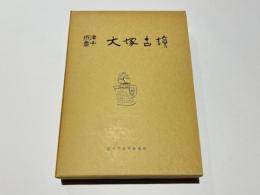 摂津豊中大塚古墳