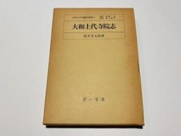 大和上代寺院志