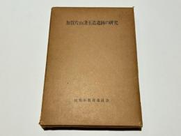 加賀片山津玉造遺跡の研究