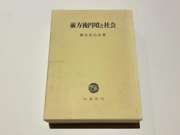 前方後円墳と社会