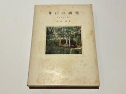 井戸の研究 : 考古学から見た