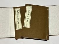 當用行事回向集