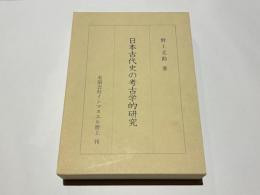 日本古代史の考古学的研究