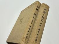 銅鐸の研究　資料篇・図録篇
