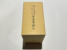 網干善教先生古稀記念　考古學論集