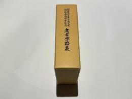関西大学考古学研究室開設五拾周年記念　考古学論叢