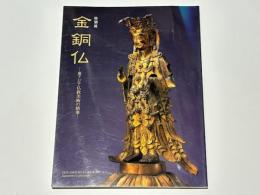 特別展　金銅仏　－東アジア仏教美術の精華－