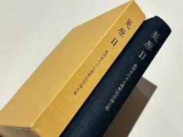 莵原 Ⅱ　-森岡秀人さん還暦記念論文集-