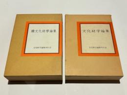 文化財学論集・続文化財学論集