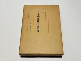 日本中世住宅史研究 : とくに東求堂を中心として