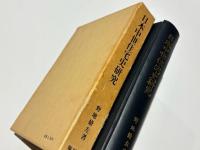 日本中世住宅史研究 : とくに東求堂を中心として