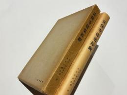 法隆寺建築綜観 : 昭和修理を通じて見た法隆寺建築の研究