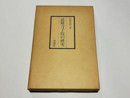 法隆寺子院の研究