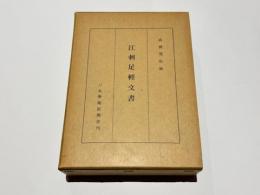江刺足軽文書