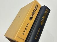 江刺足軽文書
