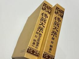 佛教大系　観心本尊鈔第二・開目鈔第一/開目鈔第二