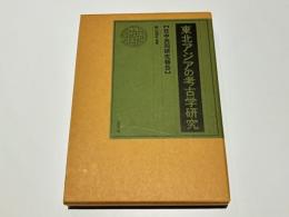 東北アジアの考古学研究 : 日中共同研究報告