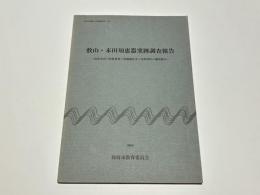 敷山・末田須恵器窯跡調査報告 : 防府市内の須恵器窯の発掘調査及び表採資料の調査報告
